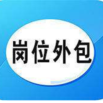 通用人员岗位外包