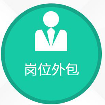 潍坊岗位外包