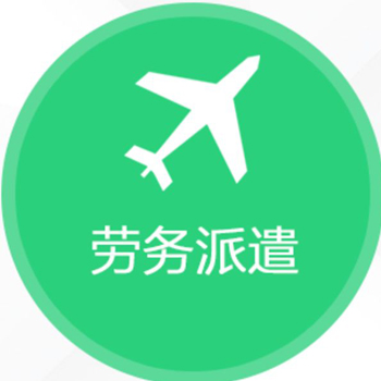 劳动派遣